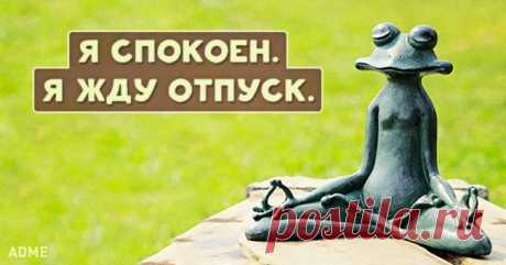Я спокоен