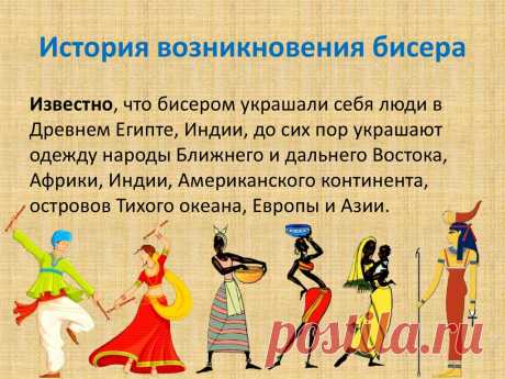 История возникновения бисера Всё из бисера и о бисере плетём и вышиваем. Учимся плести и вышивать бисером, уроки и техники бисероплетения, мастер классы, схемы для вышивания бисером