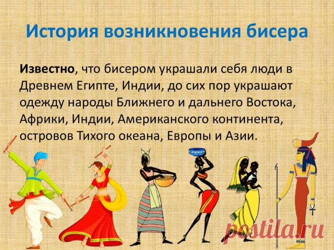 История возникновения бисера Всё из бисера и о бисере плетём и вышиваем. Учимся плести и вышивать бисером, уроки и техники бисероплетения, мастер классы, схемы для вышивания бисером