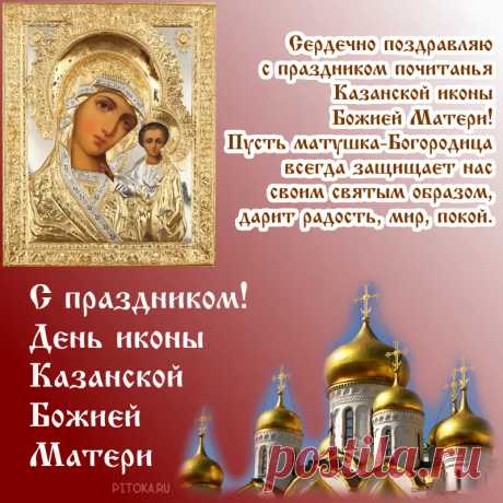 С Днем Казанской иконы Божьей Матери! Пусть образ Богородицы хранит вас от боли, от бед, всякого зла и недругов. Желаю вам мира, тепла, достатка, благополучия и здоровья. Пускай Казанская икона станет вашим надежным оберегом!