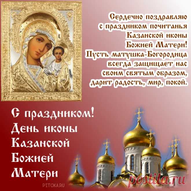 С Днем Казанской иконы Божьей Матери! Пусть образ Богородицы хранит вас от боли, от бед, всякого зла и недругов. Желаю вам мира, тепла, достатка, благополучия и здоровья. Пускай Казанская икона станет вашим надежным оберегом!