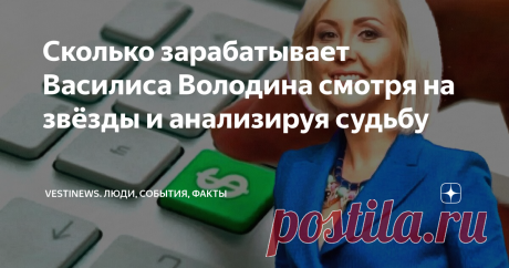 Сколько зарабатывает Василиса Володина смотря на звёзды и анализируя судьбу В нашей стране достаточно астрологов, которые свои умения превратили в бизнес проект. Но известных людей  не так много как к примеру, в США или Европе.
Василиса Володина один из самых известных представителей астрологического прогноза в России.
Многие знают её как бывшею ведущую телевизионной программы «Давай поженимся». Год назад, она по собственному желанию ушла из проекта. Причина  была в том,
