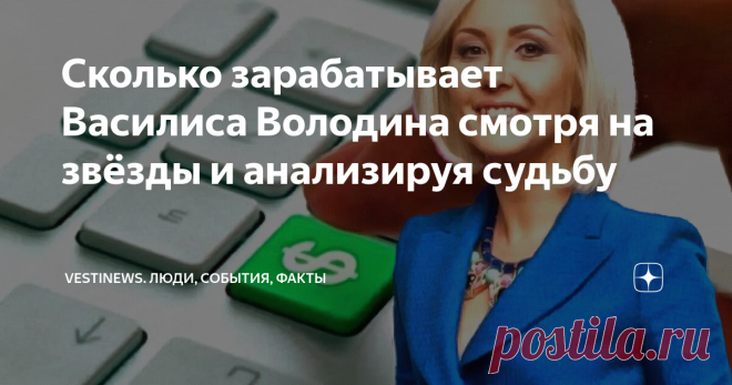 Сколько зарабатывает Василиса Володина смотря на звёзды и анализируя судьбу В нашей стране достаточно астрологов, которые свои умения превратили в бизнес проект. Но известных людей  не так много как к примеру, в США или Европе.
Василиса Володина один из самых известных представителей астрологического прогноза в России.
Многие знают её как бывшею ведущую телевизионной программы «Давай поженимся». Год назад, она по собственному желанию ушла из проекта. Причина  была в том,