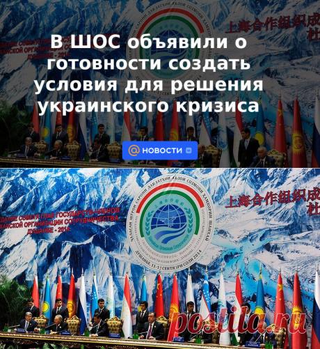 В ШОС объявили о готовности создать условия для решения украинского кризиса | 5 января 2023 - Новости Mail.ru