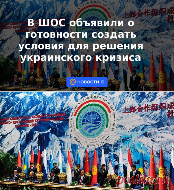 В ШОС объявили о готовности создать условия для решения украинского кризиса | 5 января 2023 - Новости Mail.ru