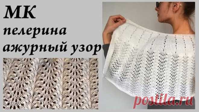 Мастер-Класс ПЕЛЕРИНА \ Ажурный узор - очень простой, эффектный \ Ульяна Che
