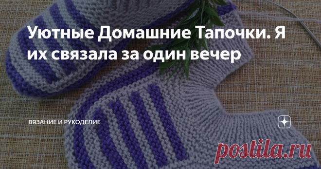 Уютные Домашние Тапочки. Я их связала за один вечер Всем привет!
Сегодня вяжу Простые тапочки Спицами.
Вяжутся очень легко и быстро, я управилась за один вечер. Выглядят очень симпатично, на ноге смотрятся ещё лучше. Очень удобные, прекрасно облегают ногу. Одним словом, вязать такую красоту, просто одно удовольствие. К тому же ещё, они являются универсальными, при правильном подборе цвета нити и размера можно связать, как женские, так и мужские