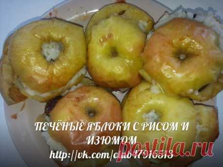 В альбом "ВКУСНЯШКИ" добавлен рецепт блюда "ПЕЧЁНЫЕ ЯБЛОКИ С РИСОМ И ИЗЮМОМ"