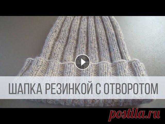 Классическая шапка с отворотом спицами ТАЙМИНГ МАСТЕР-КЛАССА: 01:09 – расчет кол-ва петель на шапку; 05:24 – набор петель; 07:47 – начало вязания первого и второго рядов; 12:40 – вязание ша...