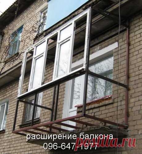Если нам недостаточно места делаем расширение балкона. Его выполняют двумя способами: расширение по уровню перил с выносом рамы или расширением по уровню опорной плиты. Смотрите на странице Расширение балкона https://balkon.dp.ua/расширение-балкона/
