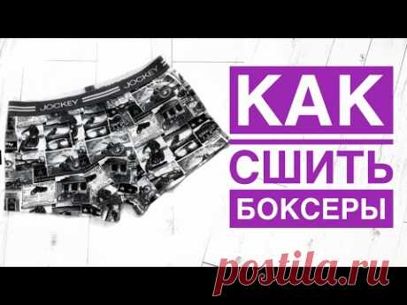 Как сшить мужские боксеры |TIM_hm|
