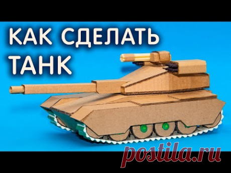 ТАНК из картона на ПУЛЬТЕ УПРАВЛЕНИЯ. Как сделать танк своими руками дома - YouTube