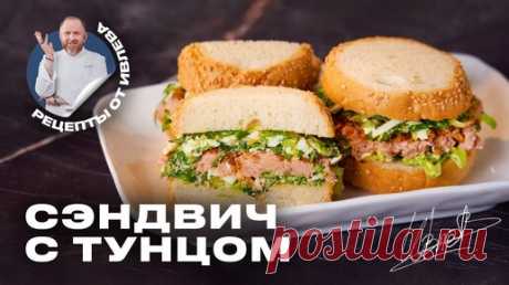 САМЫЙ ВКУСНЫЙ СЭНДВИЧ С ТУНЦОМ | IVLEV CHEF | Дзен