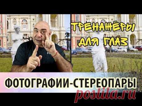 Тренажеры для глаз: стереопары. Силовая гимнастика для глаз и мозга