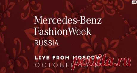 Mercedes-Benz Fashion Week Russia LIVE! Смотри онлайн-трансляцию показов недели моды - почувствуй незабываемую fashion-атмосферу из любой точки мира. #MBFWRussia