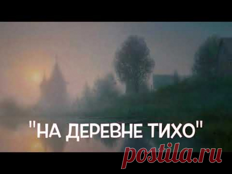 ТАК КРАСИВО С ЛЮБОВЬЮ О ДЕРЕВНЕ ЕЩЁ НИКТО НЕ ПЕЛ!! Песня "НА ДЕРЕВНЕ ТИХО". Поёт Валерий Сёмин.