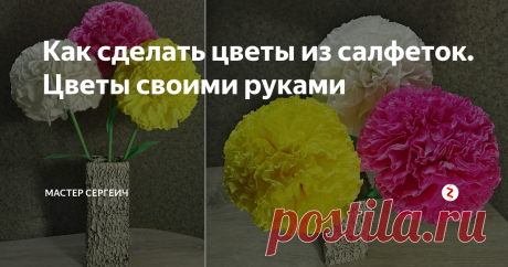 Как сделать цветы из салфеток. Цветы своими руками Посмотрите, как сделать цветы из салфеток. Цветы своими руками делать очень интересно и не сложно. Получились красивые и большие цветы. Можно сделать целый букет цветов.
Для изготовления цветов вам понадобится:
• Цветные салфетки;
• Ножницы;