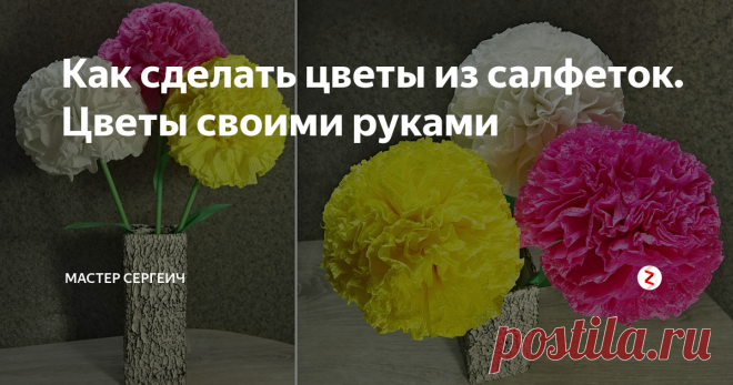 Как сделать цветы из салфеток. Цветы своими руками Посмотрите, как сделать цветы из салфеток. Цветы своими руками делать очень интересно и не сложно. Получились красивые и большие цветы. Можно сделать целый букет цветов.
Для изготовления цветов вам понадобится:
• Цветные салфетки;
• Ножницы;