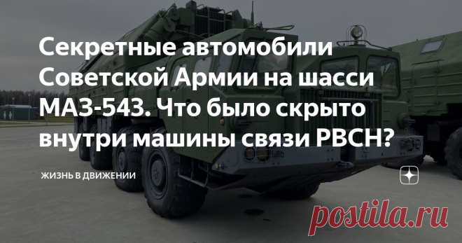 Секретные автомобили Советской Армии на шасси МАЗ-543. Что было скрыто внутри машины связи РВСН? МАЗ-543 