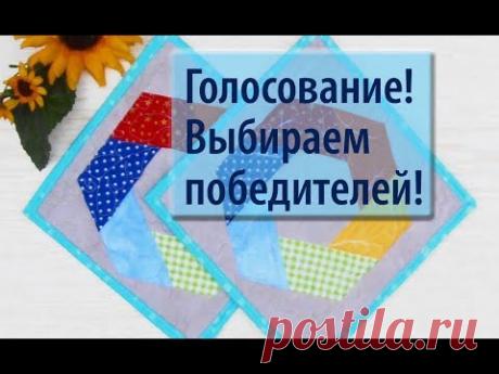 Голосование конкурса "Прихватки"