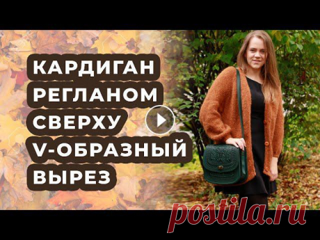 ???? Всем привет! В этом видео я покажу как я связала кардиган регланом сверху с цельновязанной планкой и V-образным вырезом.Если вы хотите, я могу сн...