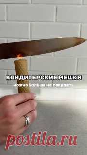 ЯжеХозяйка 🟢Не покупайте больше кондитерские мешки

Есть другой простой способ!

#кухня