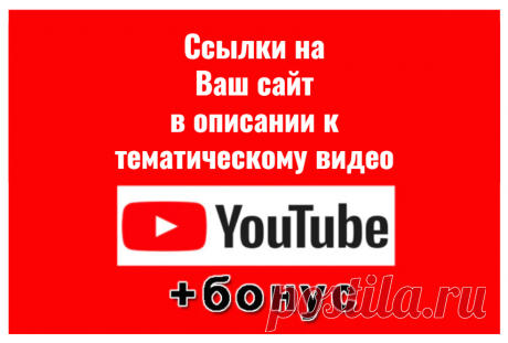 В данном заказе будет сделано 3 тематических видео (слайд-шоу из картинок) с описанием под Ваш сайт или проект с указанием ссылки на Ваш сайт или проект в описании под видео
