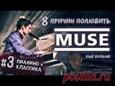 Фанатский документальный сериал о Muse.
Глава 3: «Пианино и классическая музыка».
Мэттью Беллами является признанным мастером игры на гитаре, этому посвящена предыдущая серия.
Но не гитара была первым и, возможно, главным инструментом, а клавишные. На домашнем пианино он безупречно подбирал на слух сложнейшие мелодии, начав