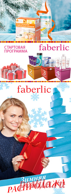 Новым Консультантам | Faberlic