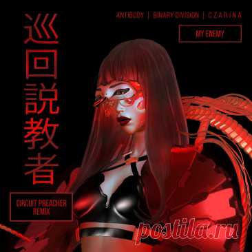 Antibody &amp; Binary Division &amp; C Z A R I N A - My Enemy (Circuit Preacher Remix) (2025) 320kbps / FLAC