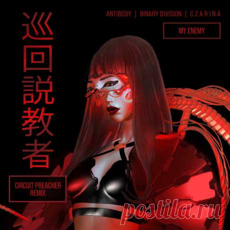 Antibody & Binary Division & C Z A R I N A - My Enemy (Circuit Preacher Remix) (2025) 320kbps / FLAC