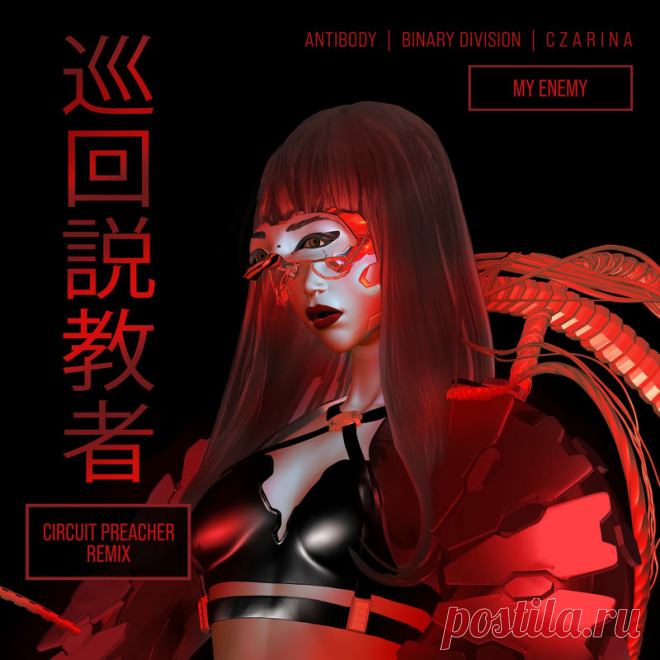 Antibody & Binary Division & C Z A R I N A - My Enemy (Circuit Preacher Remix) (2025) 320kbps / FLAC