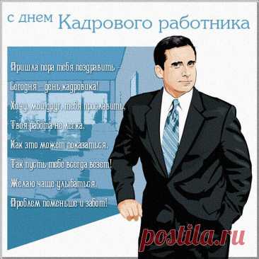 Кто, когда и где учился,
Сколько, кем, когда трудился,
И когда нам отпуск светит,
Только кадровик ответит! Открытки на День кадрового работника.