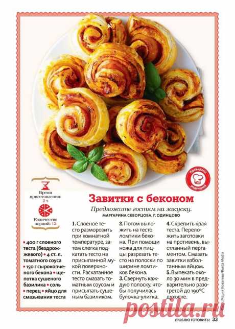 Завитки с беконом