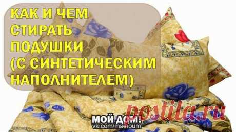 КАК И ЧЕМ СТИРАТЬ ПОДУШКИ (С СИНТЕТИЧЕСКИМ НАПОЛНИТЕЛЕМ)