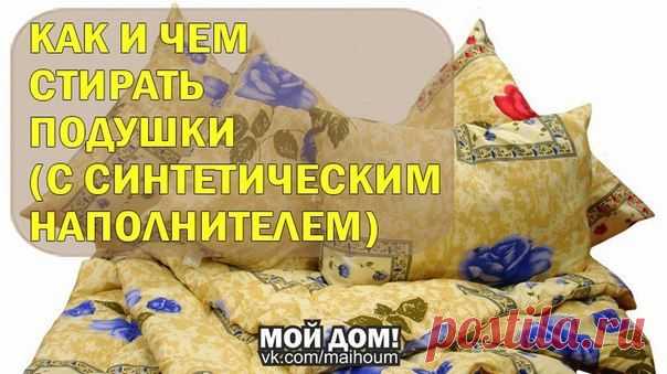 КАК И ЧЕМ СТИРАТЬ ПОДУШКИ (С СИНТЕТИЧЕСКИМ НАПОЛНИТЕЛЕМ)