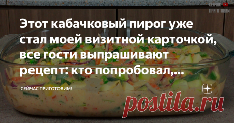 Этот кабачковый пирог уже стал моей визитной карточкой, все гости выпрашивают рецепт: кто попробовал, теперь тоже так делает