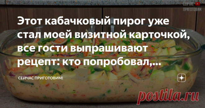 Этот кабачковый пирог уже стал моей визитной карточкой, все гости выпрашивают рецепт: кто попробовал, теперь тоже так делает
