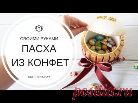 Мастер-класс: Пасха из конфет I Пасхальная композиция из гофрированной бумаги I Свит дизайн