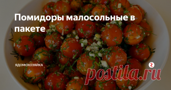 Помидоры малосольные в пакете Быстро, вкусно и очень просто!
