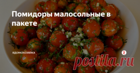 Помидоры малосольные в пакете Быстро, вкусно и очень просто!
