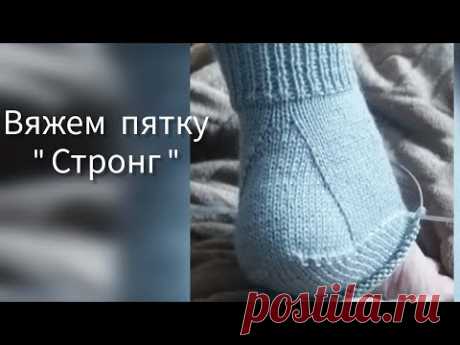 Как связать носки с оригинальной пяточкой "Стронг". Подробный разбор.