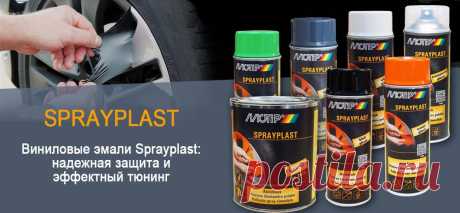 Гаражная полка. Самостоятельный уход за машиной: Виниловые эмали SPRAYPLAST (auto.advice.garazstory) : Рассылка : Subscribe.Ru