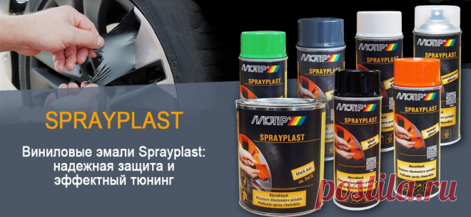 Гаражная полка. Самостоятельный уход за машиной: Виниловые эмали SPRAYPLAST (auto.advice.garazstory) : Рассылка : Subscribe.Ru