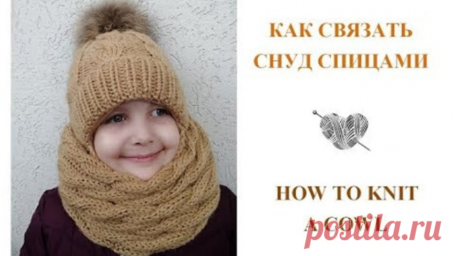Вязаный снуд спицами/How to knit a cowl