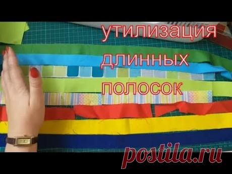 Утилизация длинных полосок.Блок 7 Зигзаг. #Patchwork#пэчворк#DIY