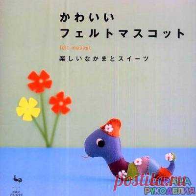 felt mascot - Забавные поделочки - Журналы по рукоделию - Страна рукоделия