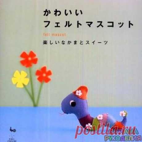 felt mascot - Забавные поделочки - Журналы по рукоделию - Страна рукоделия