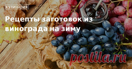 Что сделать из винограда на зиму: рецепты от редакции «Едим Дома» Как консервировать виноград на зиму в банках: рецепты маринования и заготовок винограда. Делаем вкусные закрутки из винограда: секреты и советы от «Едим Дома»