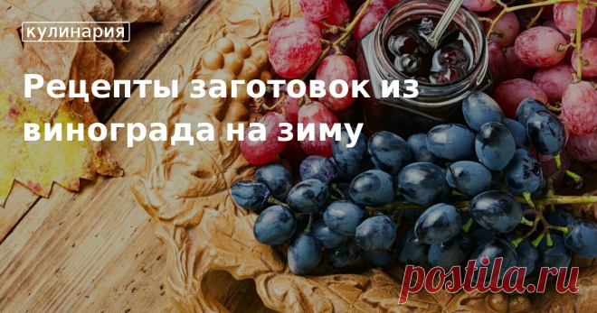 Что сделать из винограда на зиму: рецепты от редакции «Едим Дома» Как консервировать виноград на зиму в банках: рецепты маринования и заготовок винограда. Делаем вкусные закрутки из винограда: секреты и советы от «Едим Дома»